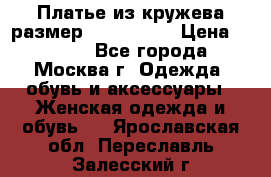Платье из кружева размер 46, 48, 50 › Цена ­ 4 500 - Все города, Москва г. Одежда, обувь и аксессуары » Женская одежда и обувь   . Ярославская обл.,Переславль-Залесский г.